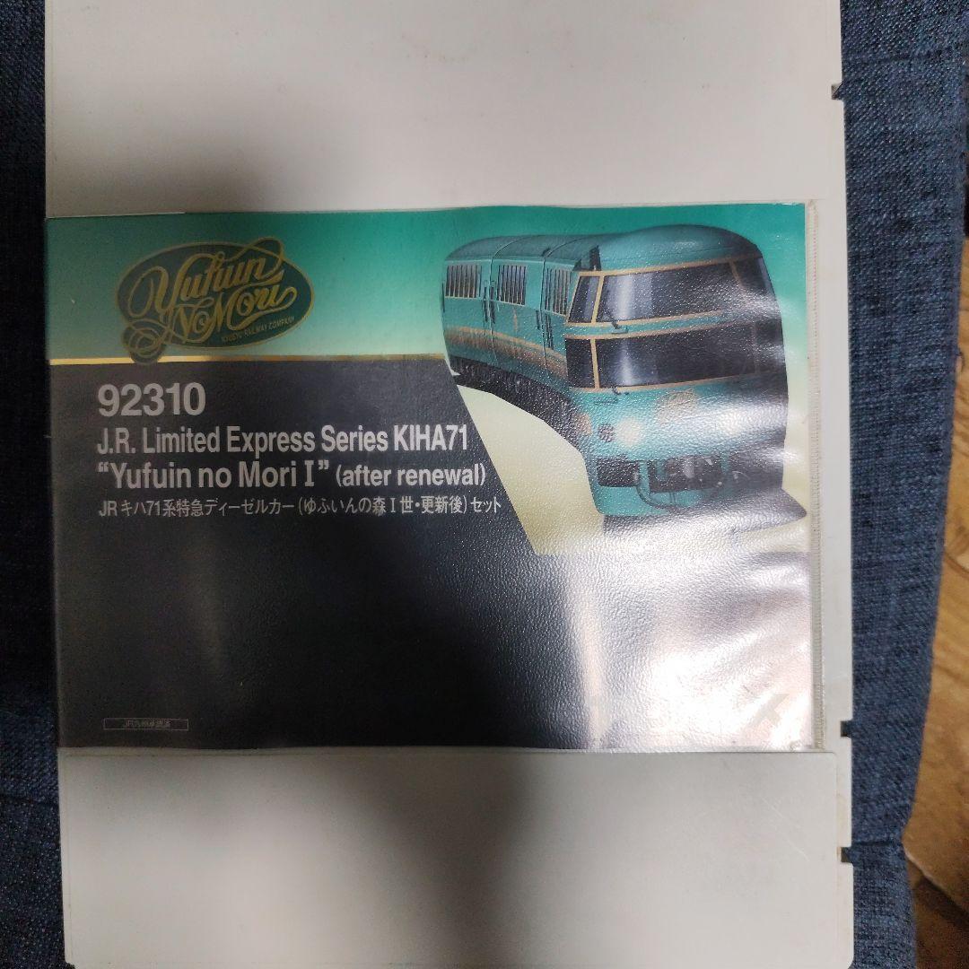 トミックス　キハ71 ゆふいんの森 4両セット