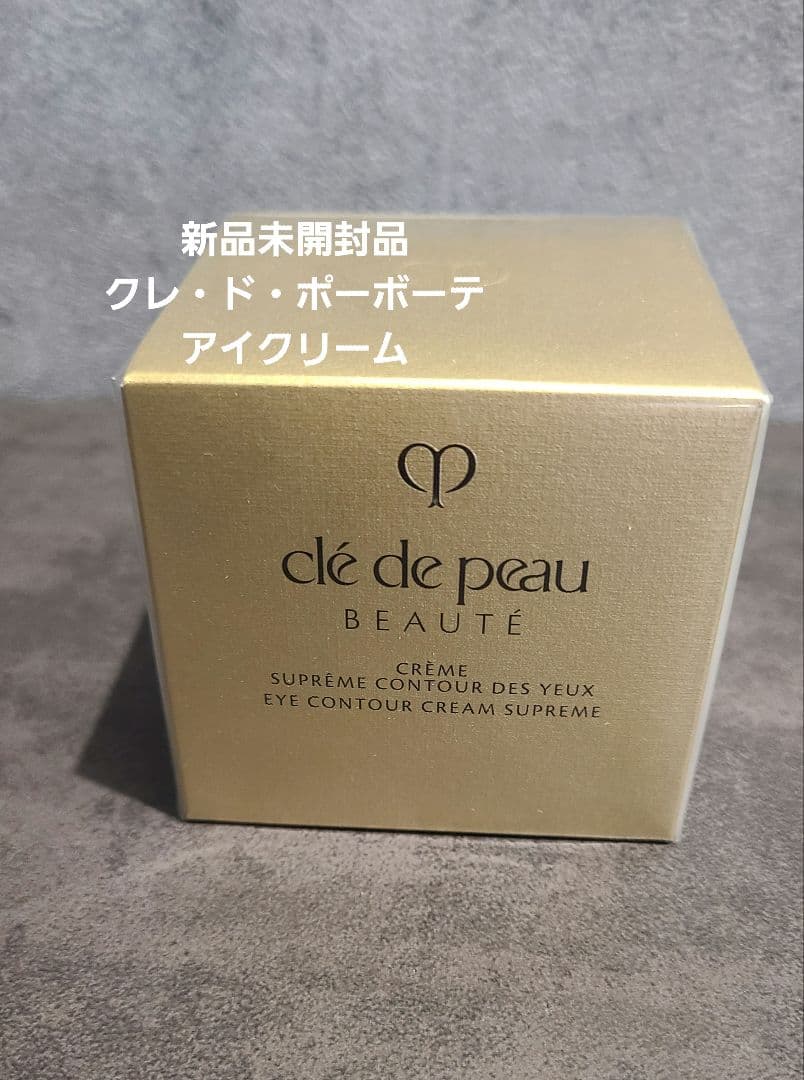 クレ・ド・ポー・ボーテ アイクリーム 15g 新品未開封品