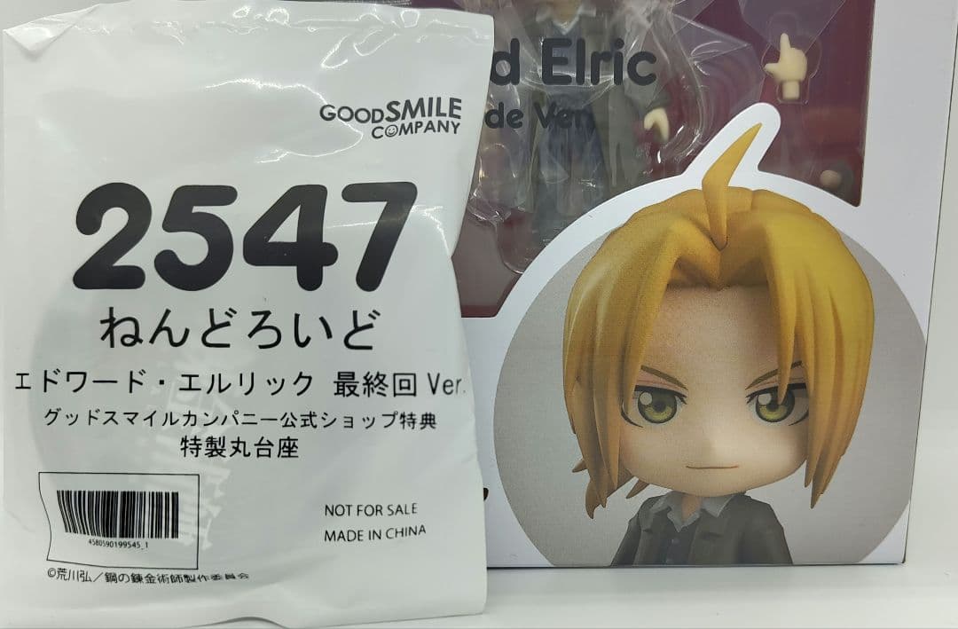 特典 正規品　鋼の錬金術師 ねんどろいど エドワード・エルリック 最終回Ver.