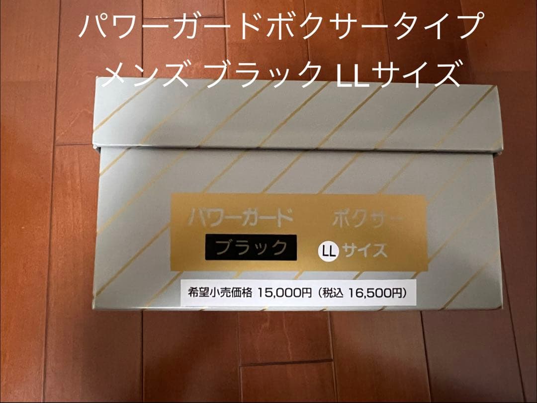 パワーガード ボクサータイプ メンズ ブラック LLサイズ - メルカリ