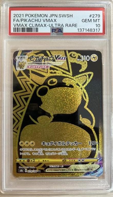 PSA10　ピカチュウVMAX UR VMAXクライマックス