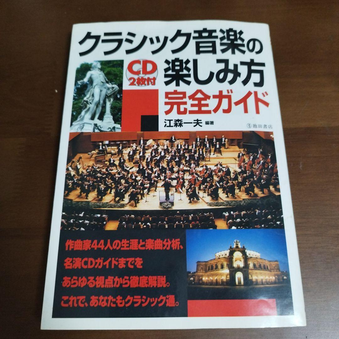 CD動作確認済み】クラシック音楽の楽しみ方完全ガイド - メルカリ