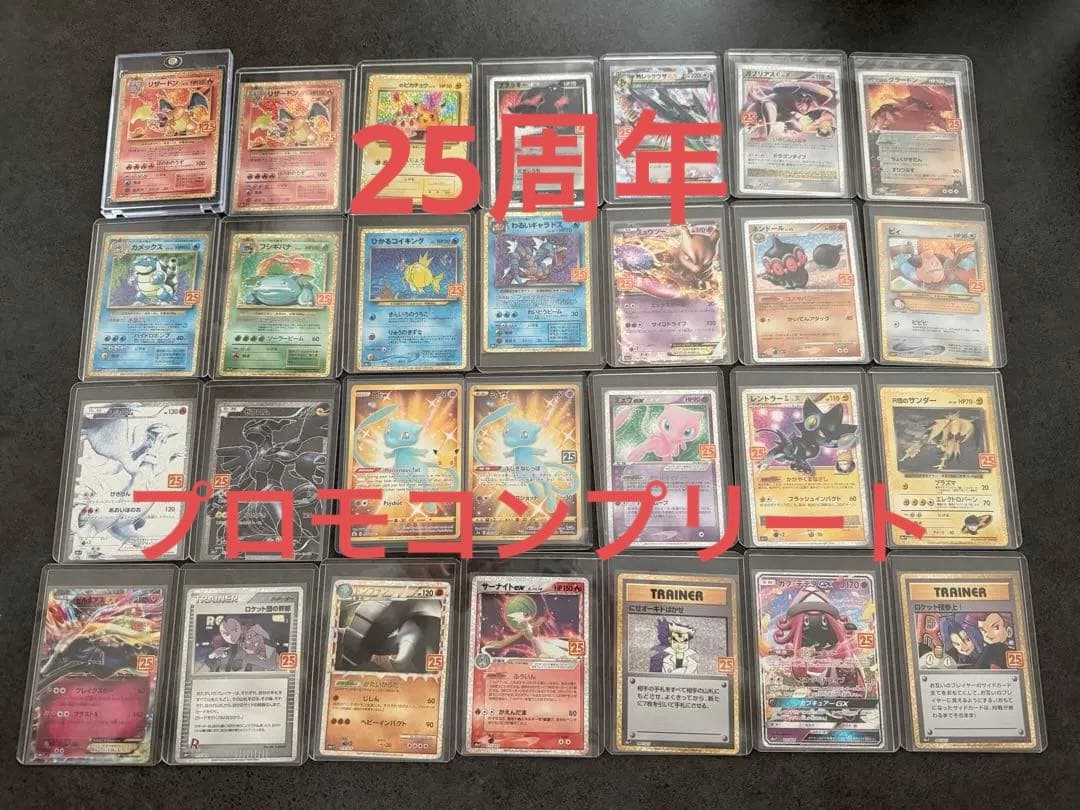【美品】ポケカ 25周年 プロモ コンプリート リザードン2枚 ミュウUR付き