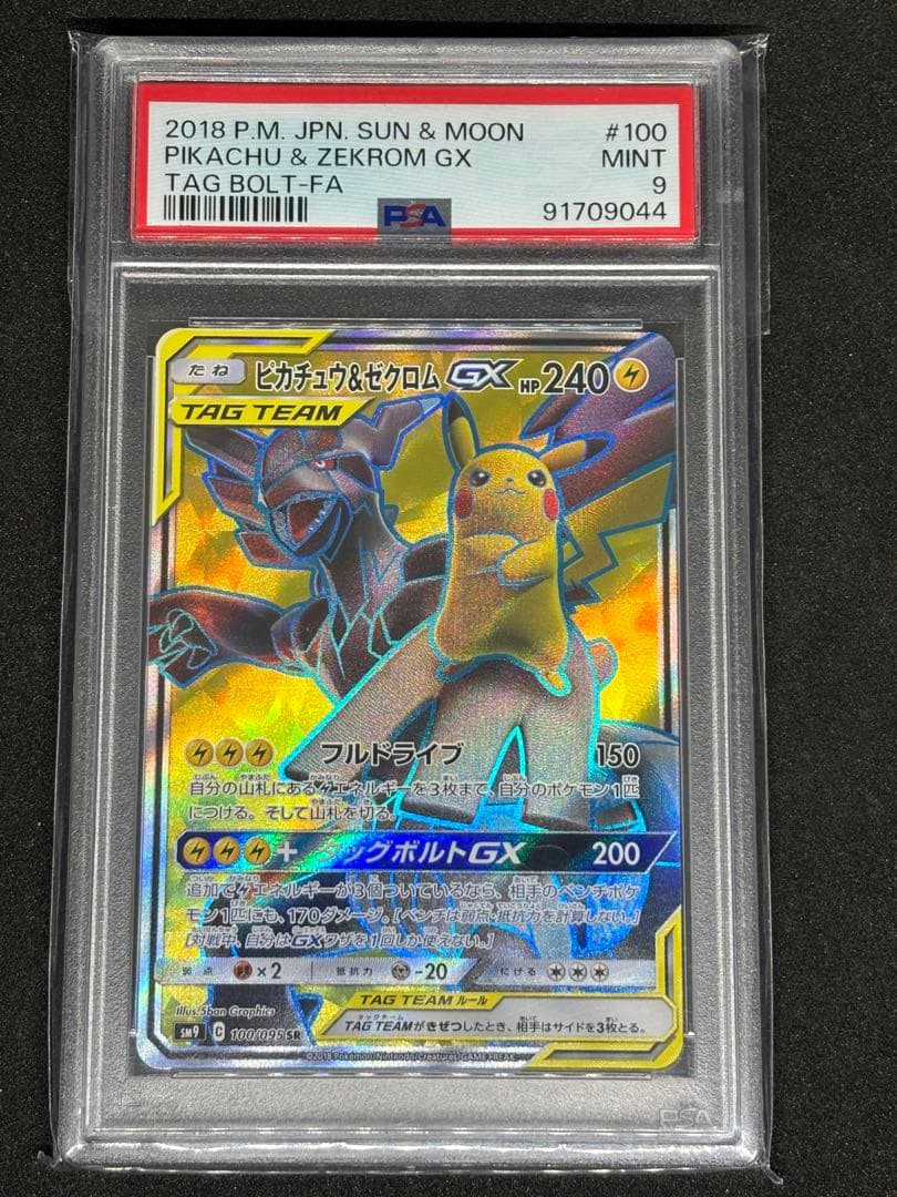 psa9ピカチュウ＆ゼクロムGX SR SM9 タッグボルト 100/095