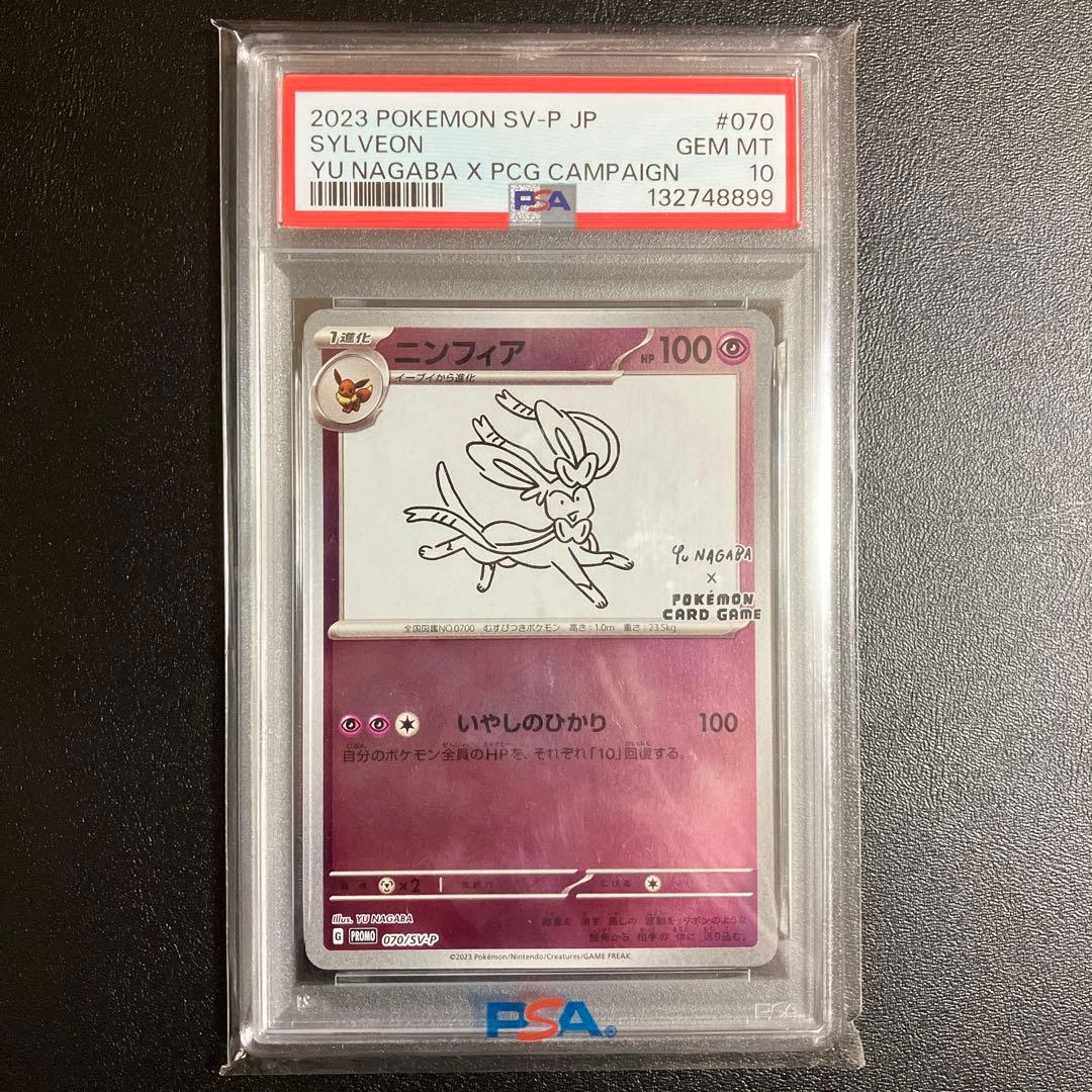 ポケモンカード　ニンフィア nagaba 長場　PSA10