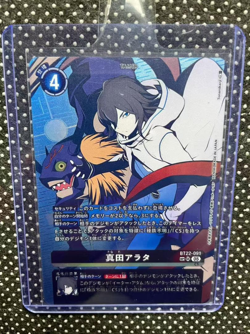 デジモンカードゲーム 真田アラタ BT22-091
