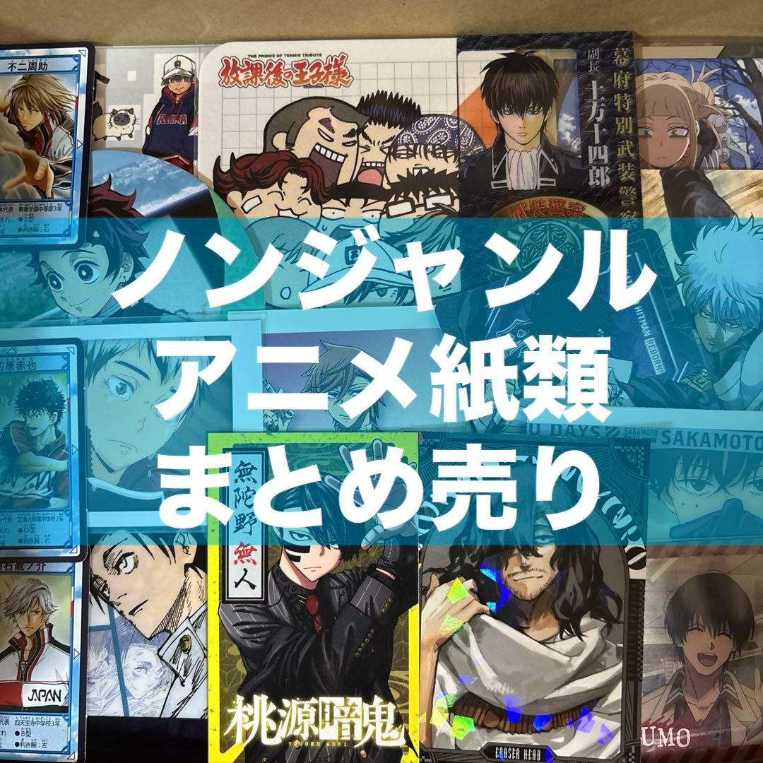 アニメグッズ 紙類 まとめ売り 銀魂 呪術廻戦 鬼滅の刃 テニプリ 桃源