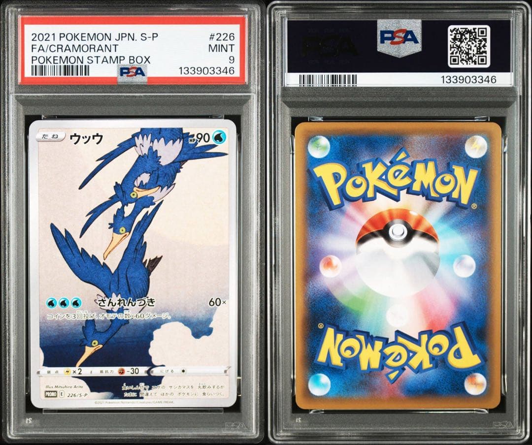 ウッウ　psa9