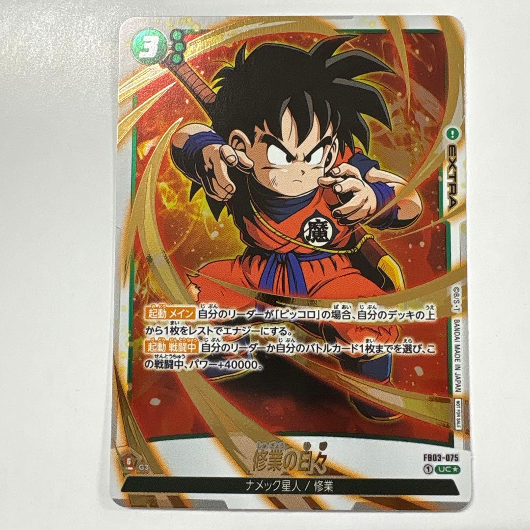 ドラゴンボールフュージョンワールド FB03-075 修行の日々 金箔押