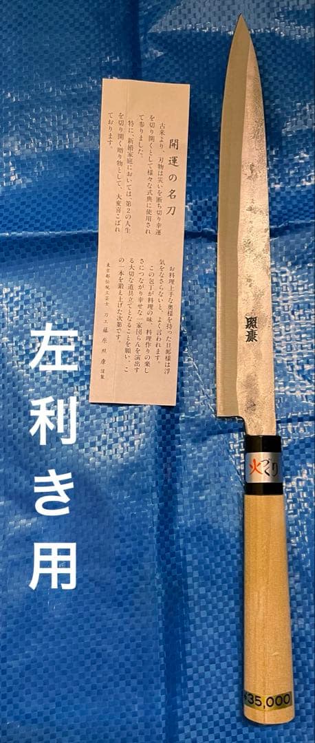 【未使用】　左利き用　藤原照康作　柳刃包丁　240mm ②