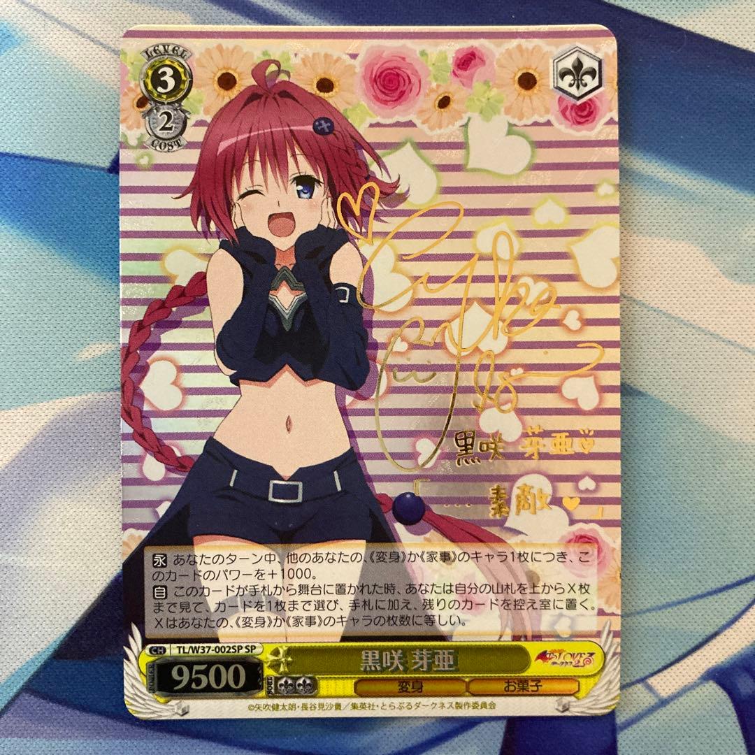 ヴァイスシュヴァルツ ToLOVEるダークネス 黒咲芽亜 SP