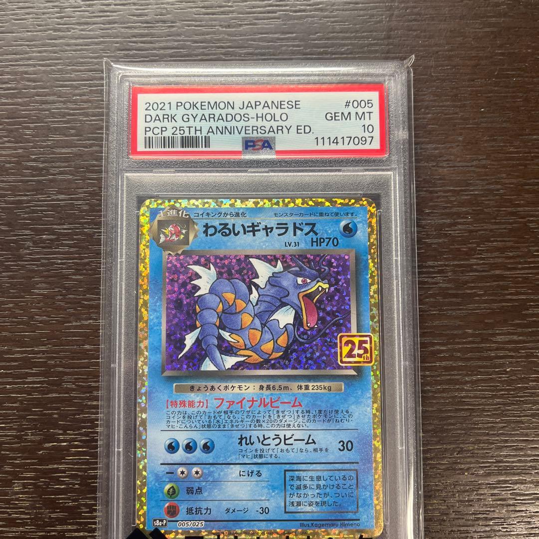 わるいギャラドス プロモカードパック 25th PSA10