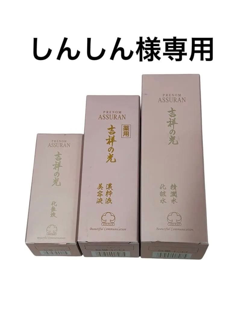 ASSURAN プラノアシュラン 吉祥の光 化粧水/化粧液/美容液 3点 ⑥