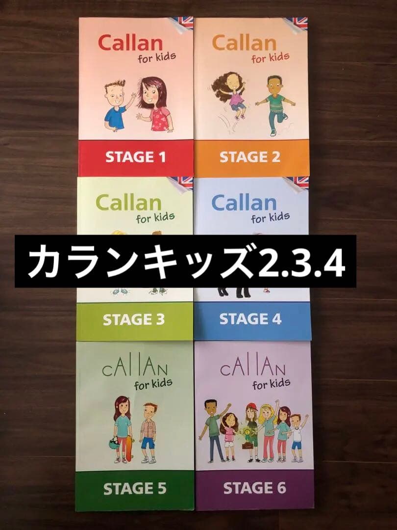 Callan for Kids カランキッズ　2.3.4 英語脳勉強法「Callan for kids」子供用カランメソッドキッズ