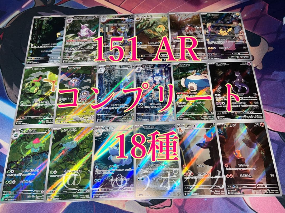 ポケカ sv2a 151 AR 18枚 コンプ no.781 - メルカリ