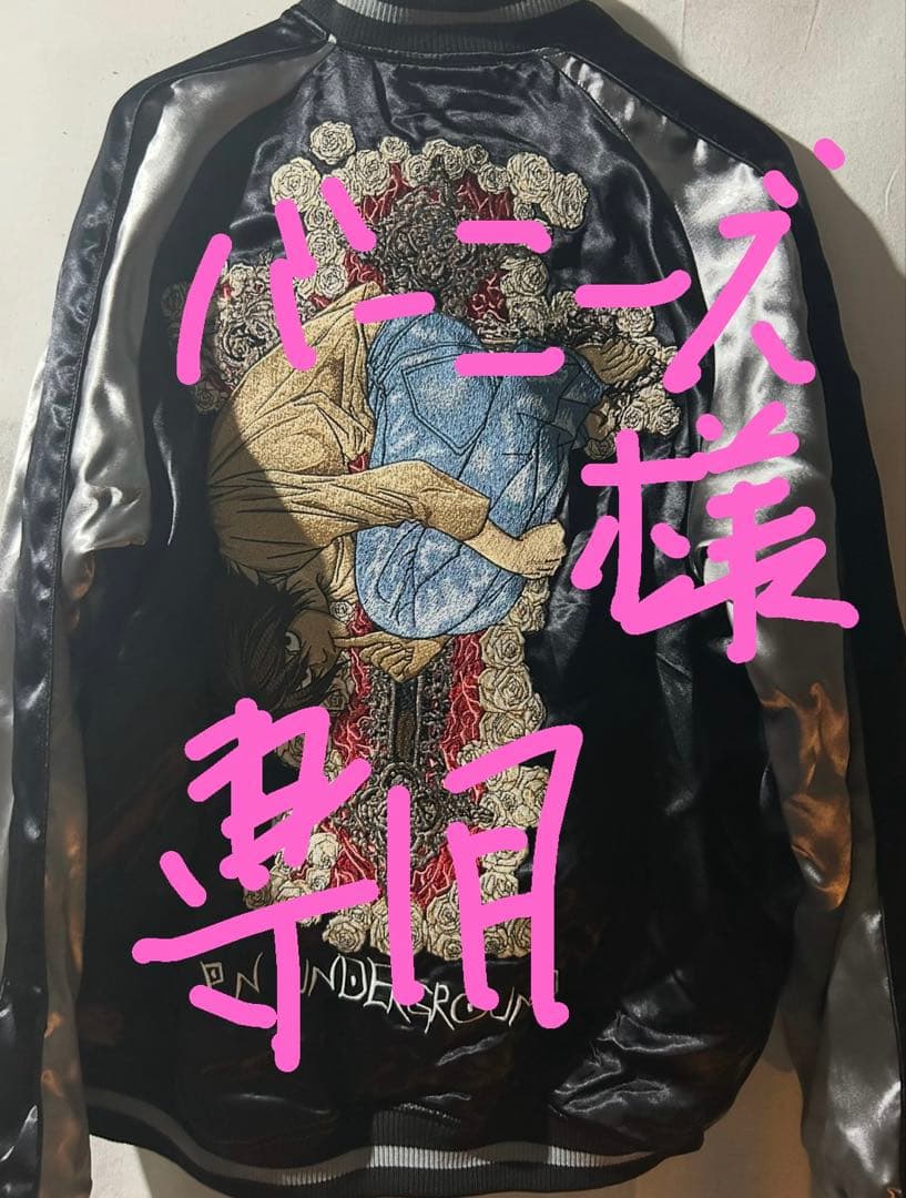 デスノート　スカジャン P.N.UNDERGROUND × DEATH NOTE エル 刺繍 リバーシブル スカジャン