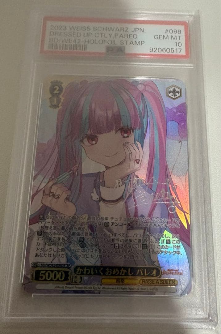 かわいくおめかし　パレオ psa10