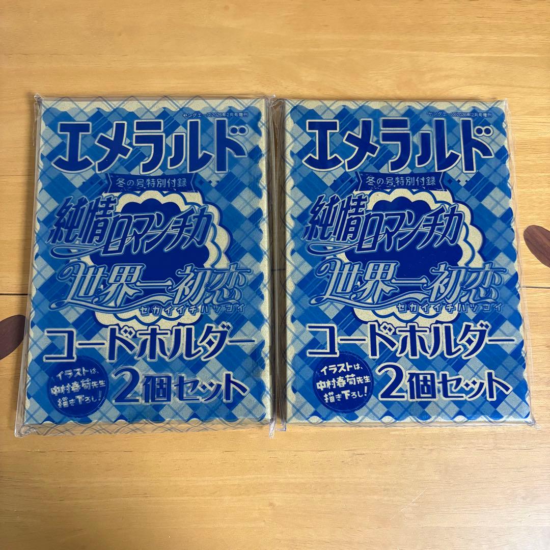 純情ロマンチカ 世界一初恋 コードホルダー 2個セット ×2セット 付録