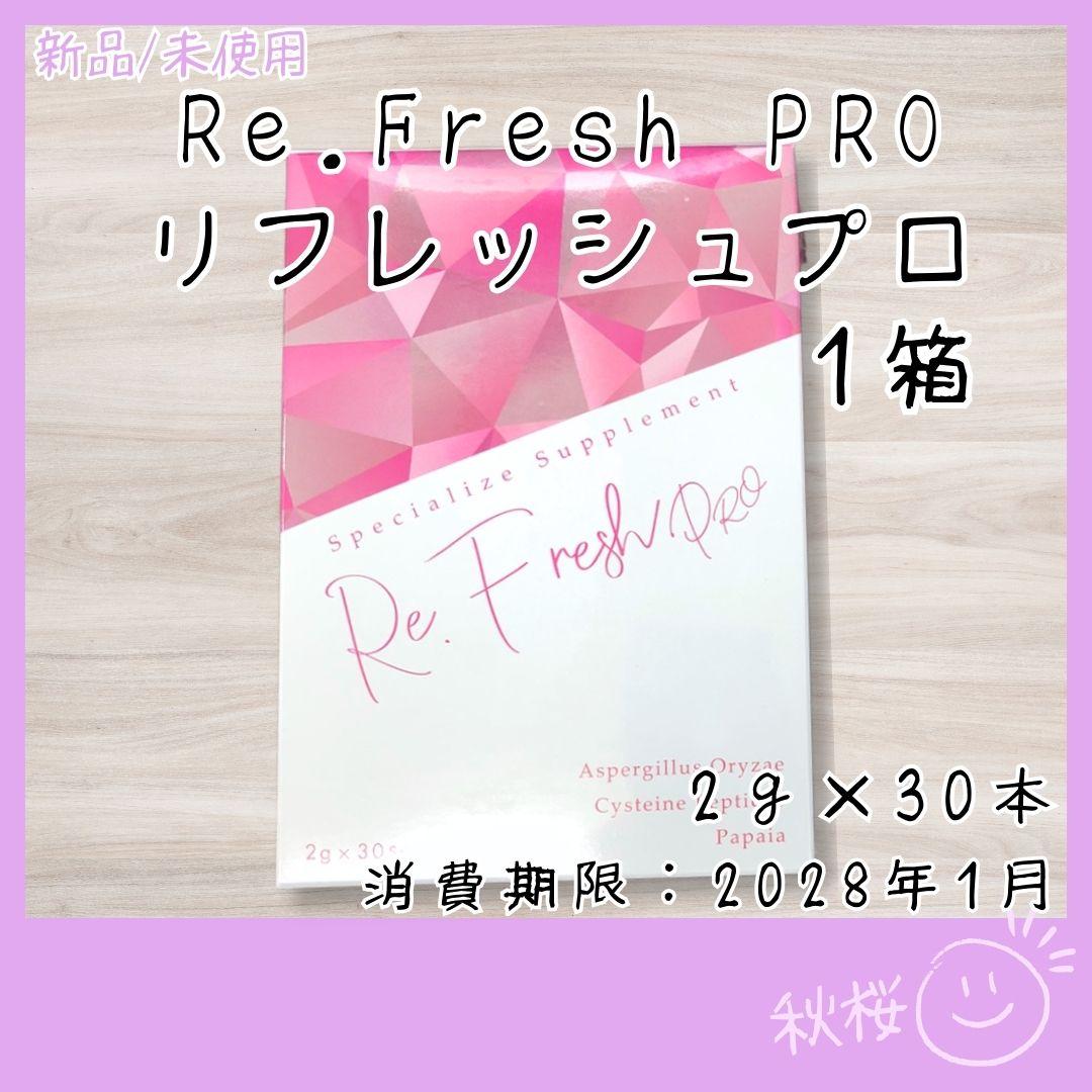 Re.Fresh PRO リフレッシュプロ サプリメント 正規品 新品未開封