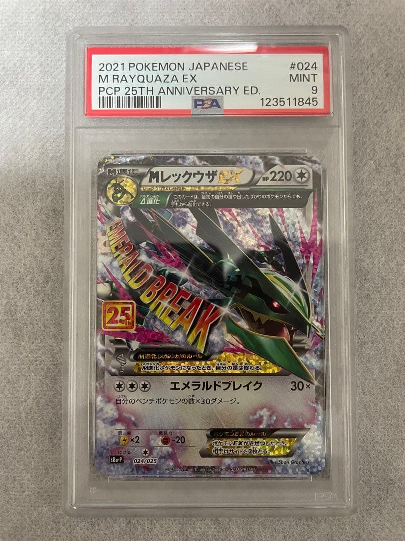 【PSA9】MレックウザEX 25th 25周年　024/025 プロモ PSA10】MレックウザEX プロモ 25th ANNIVERSARY - メルカリ