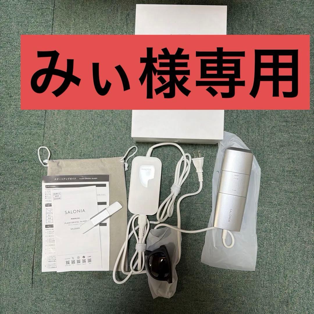 みぃ　SALONIA 光美容器