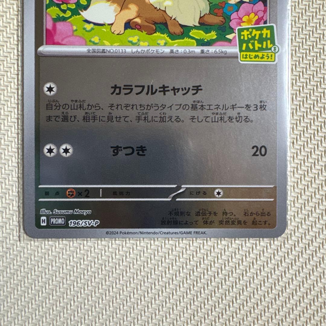 イーブイ ポケカバトルをはじめよう！ PROMO SV-Pプロモカード - メルカリ