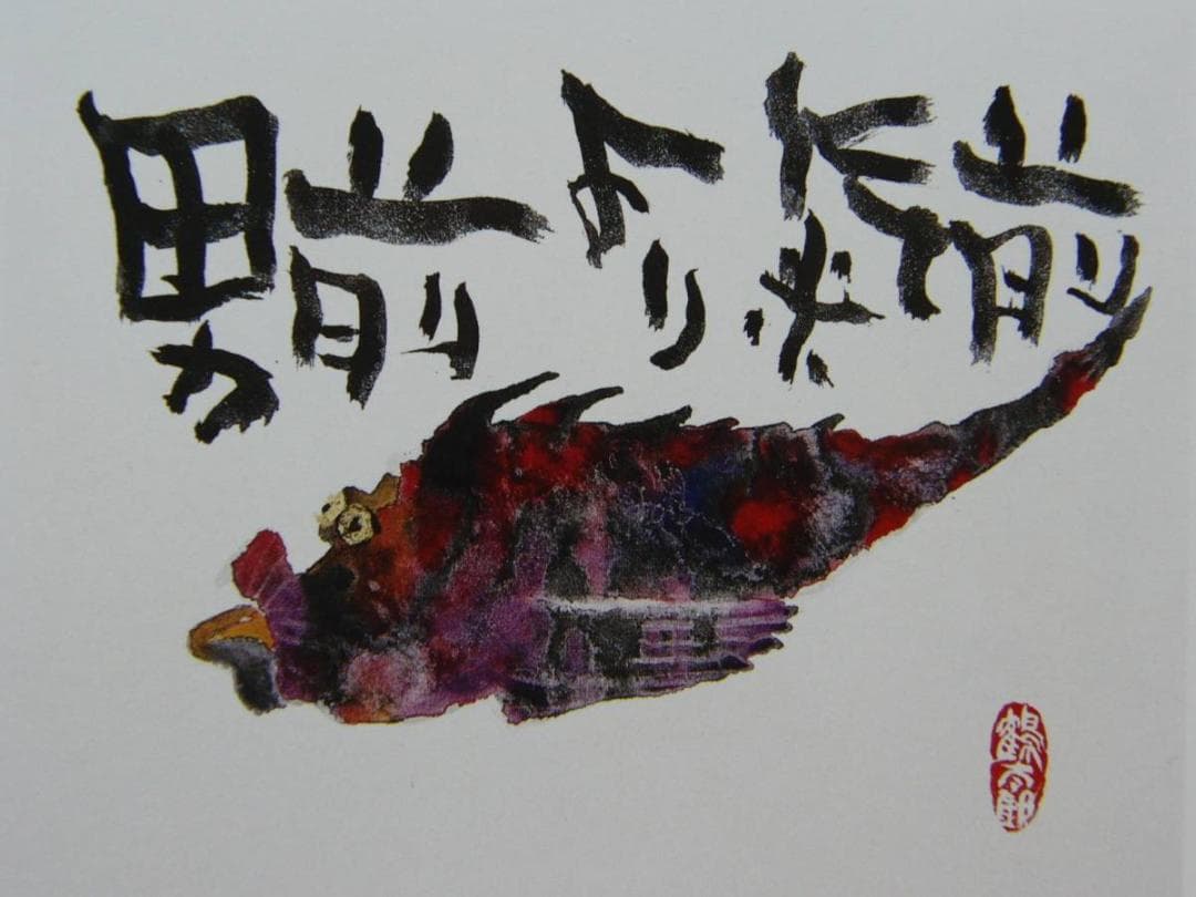 片岡鶴太郎、【鬼おこぜ】、希少な額装用画集より、美品、日本人画家