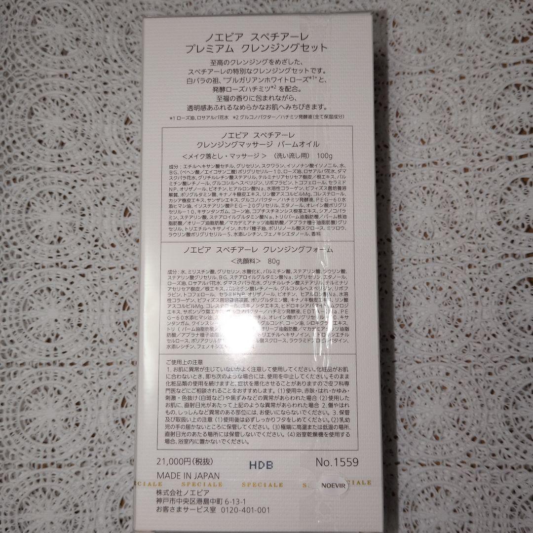 値引きしました！ノエビアスペチアーレプレミアムクレンジングセット