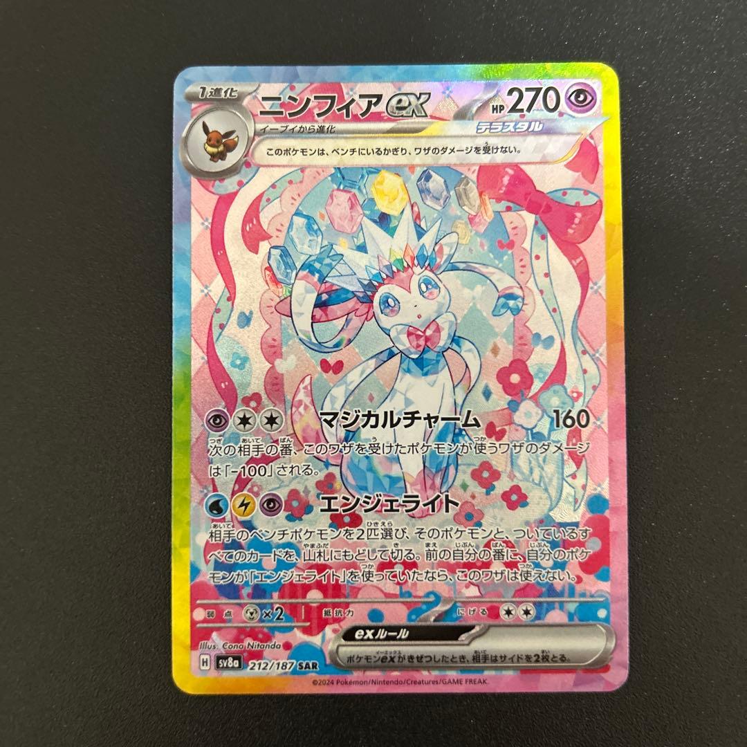 ポケモンカード　ニンフィア　sar