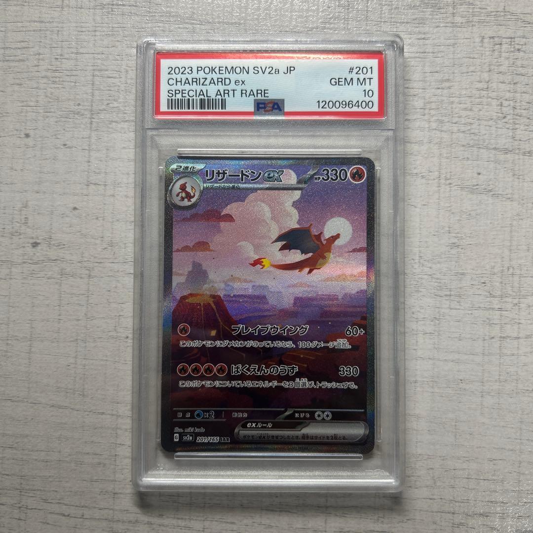 ポケモンカード　151 リザードンex SAR PSA10