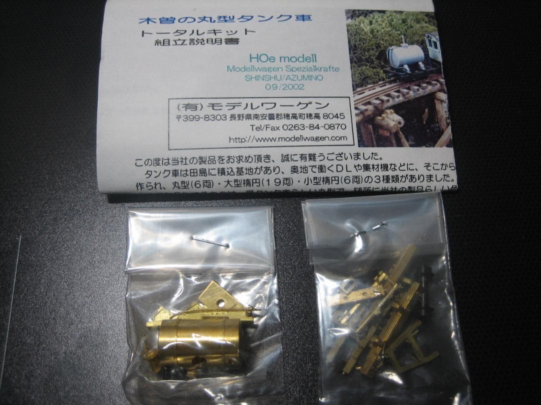 HOナロー／モデルワーゲン／木曽森林／丸型タンク車キット／真鍮精密／未組立