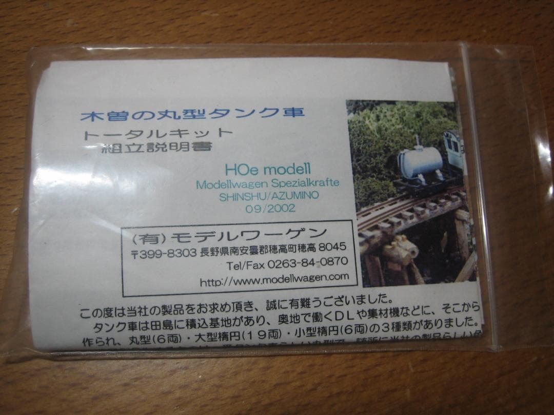 HOナロー／モデルワーゲン／木曽森林／丸型タンク車キット／真鍮精密