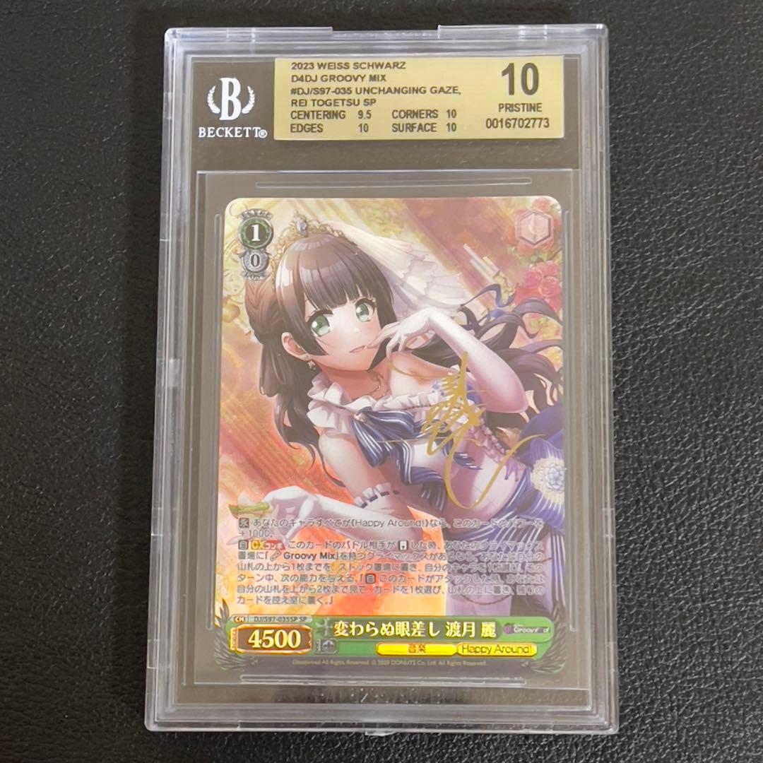 ヴァイスシュヴァルツ 変わらぬ眼差し　渡月　麗　サイン　SP サイン　BGS10