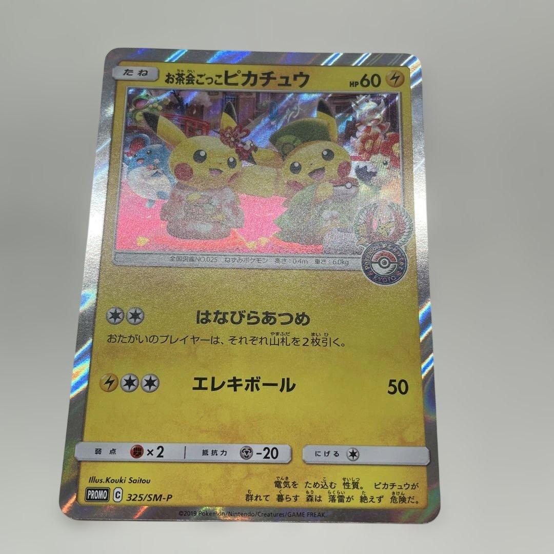 お茶会ごっこ ピカチュウ◆美品◆