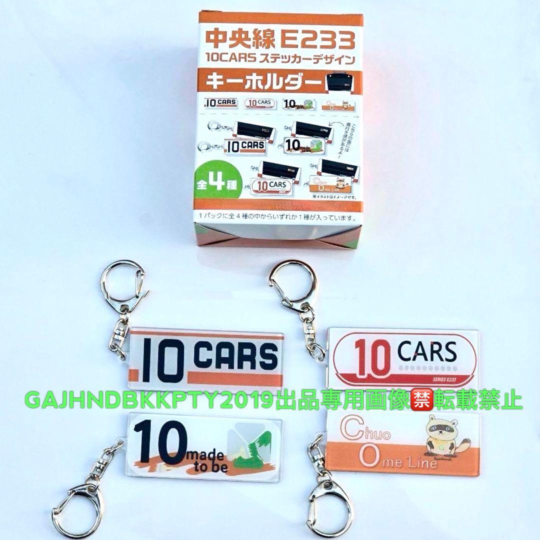 中央線E233系10両編成ステッカーデザインキーホルダー 1BOX