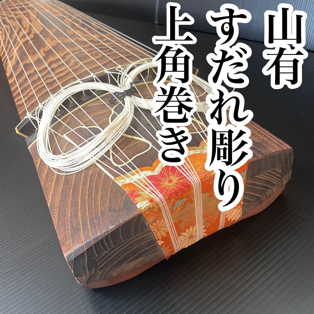 山有 すだれ彫り 上角巻き 紅木装飾 蒔絵口前 並甲 13弦 琴 良品