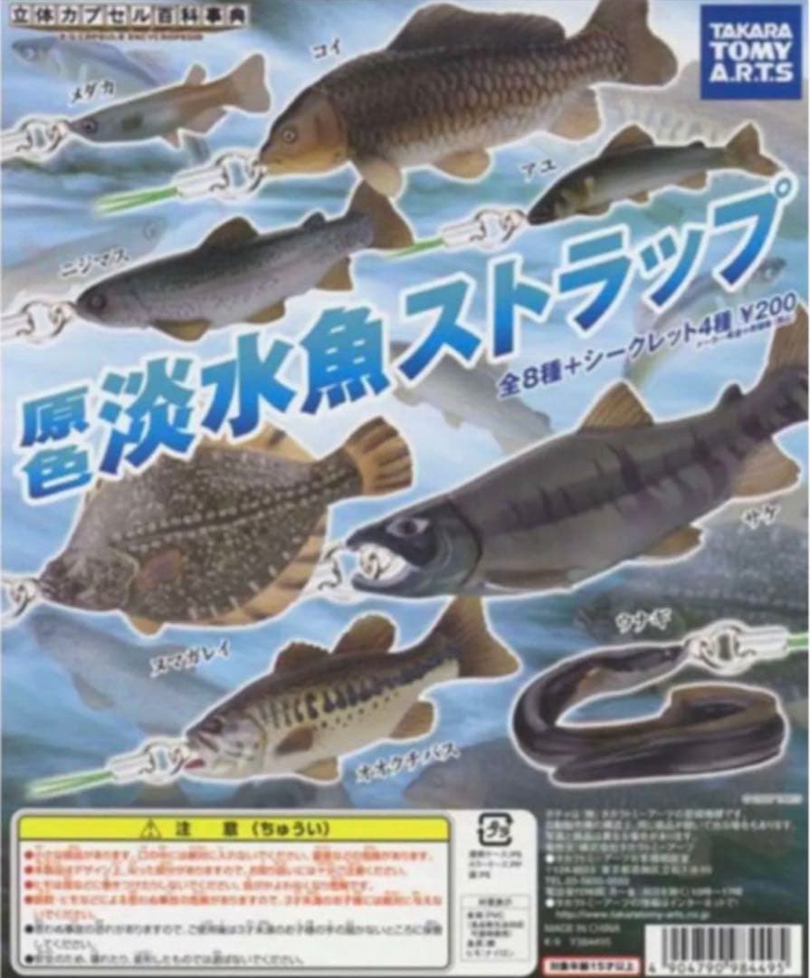 (絶版品 激レア)原色淡水魚ストラップ・シークレット一部有り】