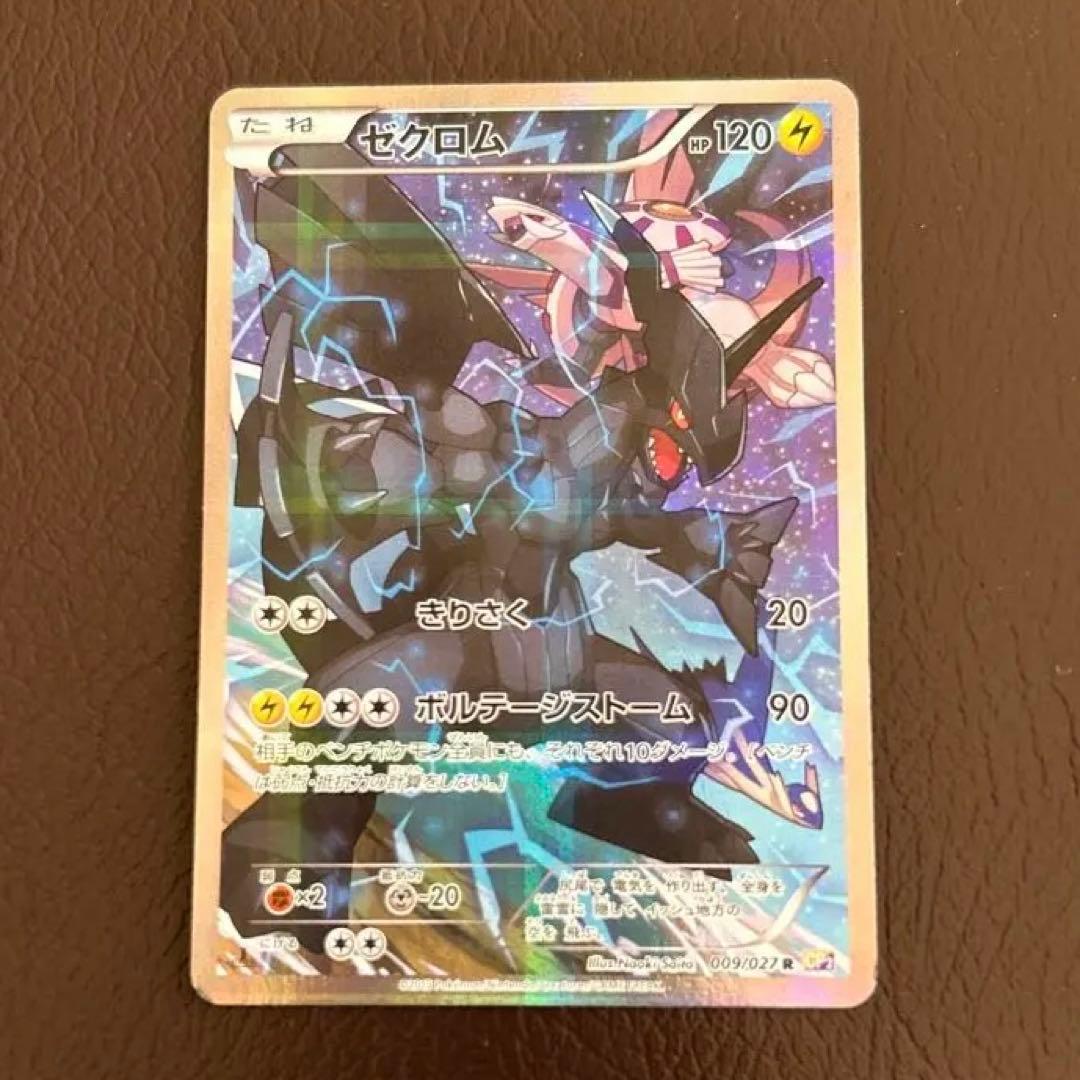 ゼクロム R CP2 伝説キラコレクション 009/027