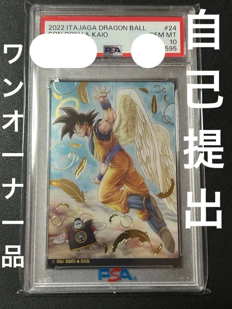 PSA10】下3桁59 超希少　ドラゴンボール　イタジャガ　天使孫悟空　連番②