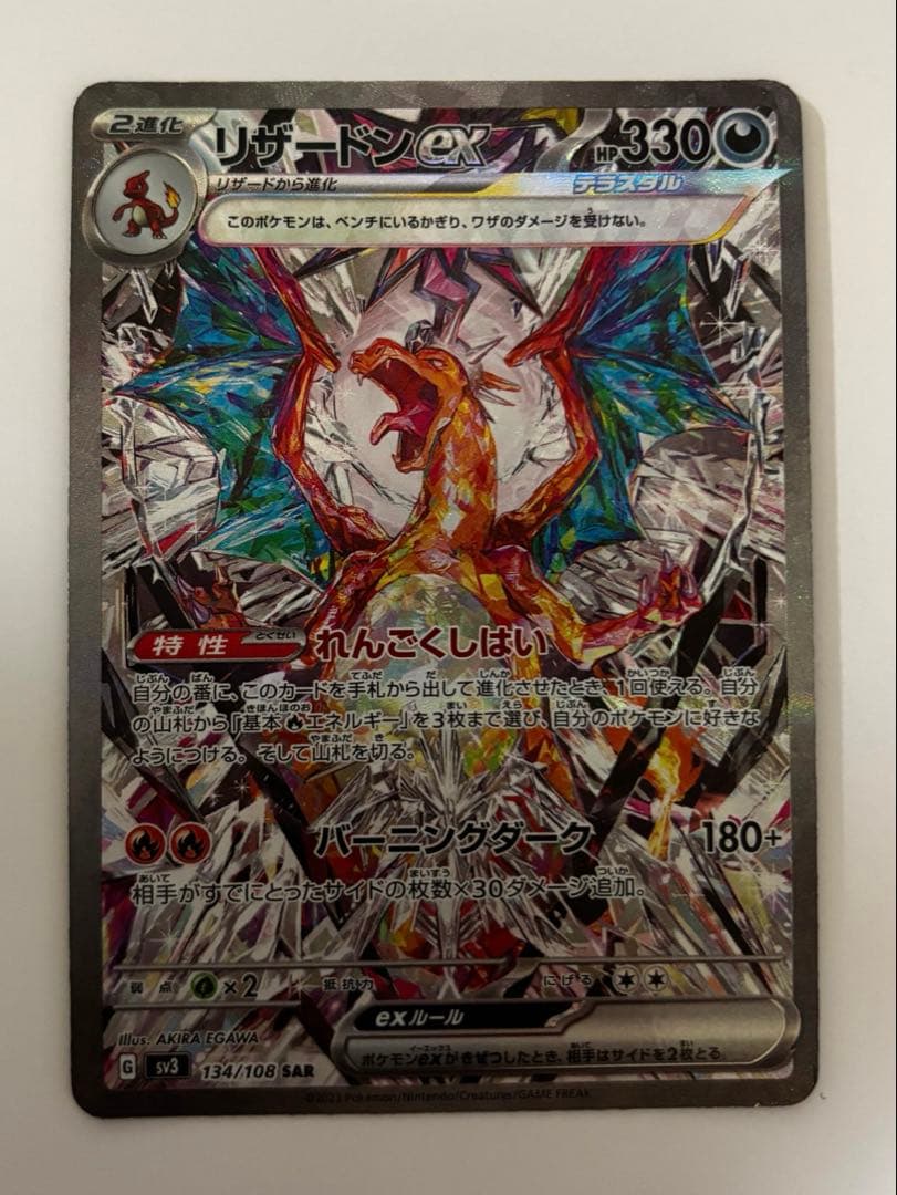 【専用】リザードンex SAR SV3 黒炎の支配者 134/108 ポケモンカードゲーム】【sv3】 リザードンex(SAR)(134/108