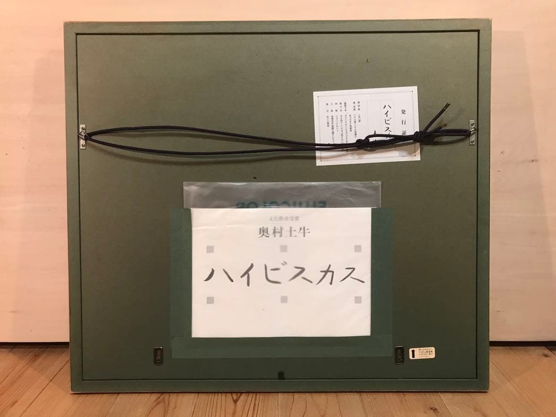 奥村土牛 「ハイビスカス」 リトグラフ 落款・エディション・発行証