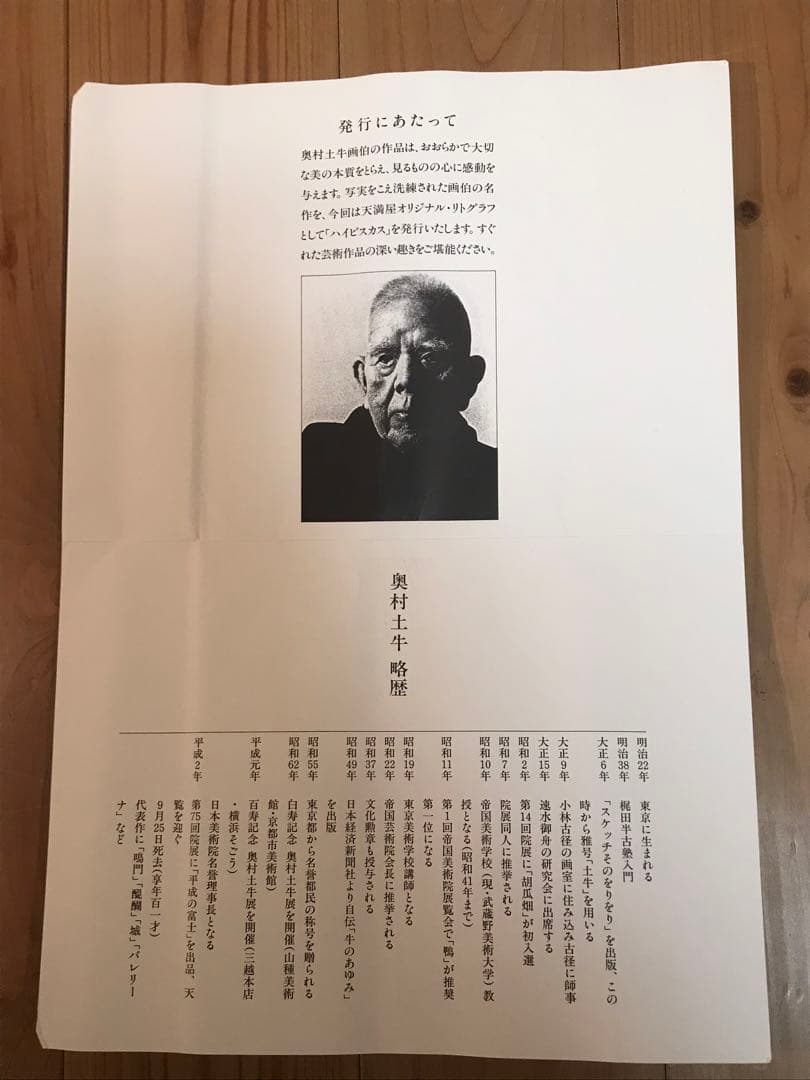 奥村土牛 「ハイビスカス」 リトグラフ 落款・エディション・発行証