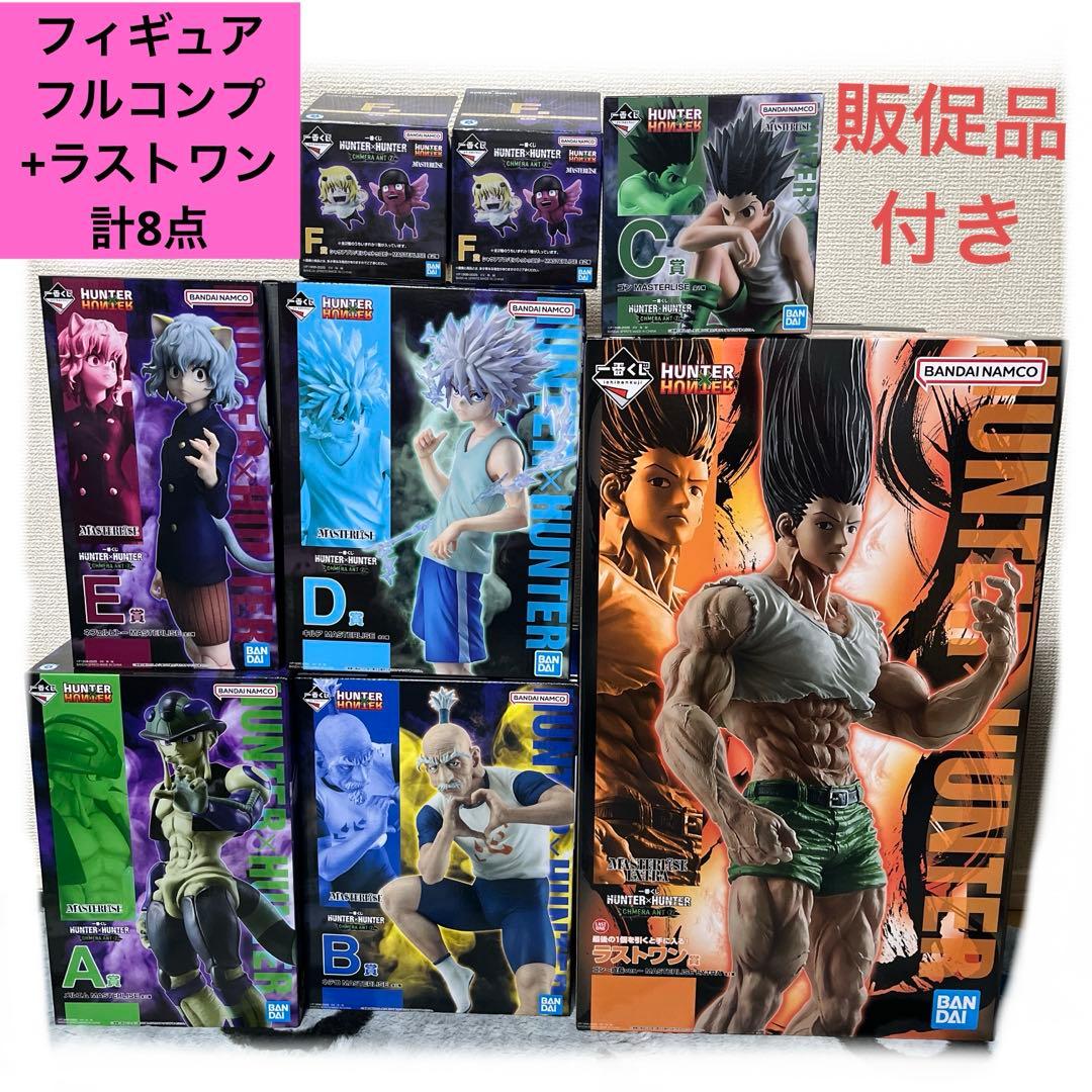 上位賞 フルコンプ　8点　フィギュア ハンターハンター 一番くじ　ラストワン ハンターハンター 一番くじ ラストワン賞 ゴン ゴンさん MASTERLISE