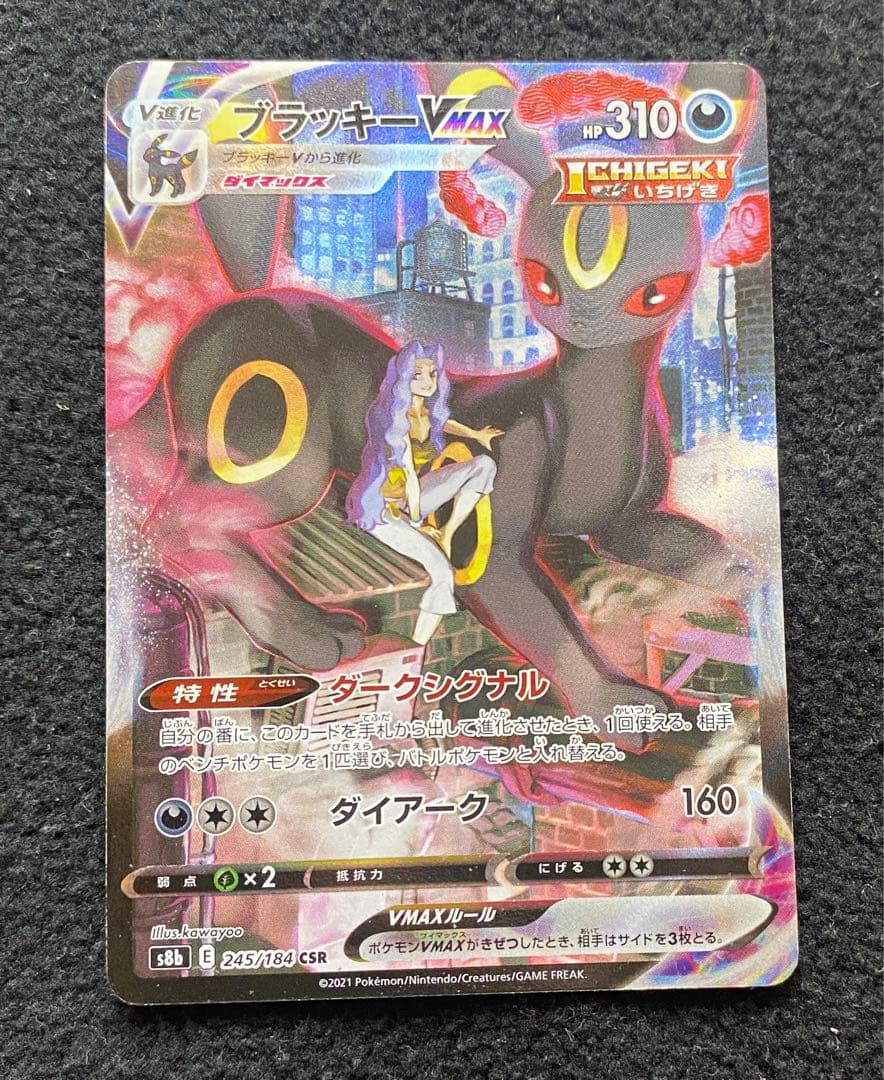 ブラッキーVMAX CSR S8b VMAXクライマックス 245/184 - メルカリ