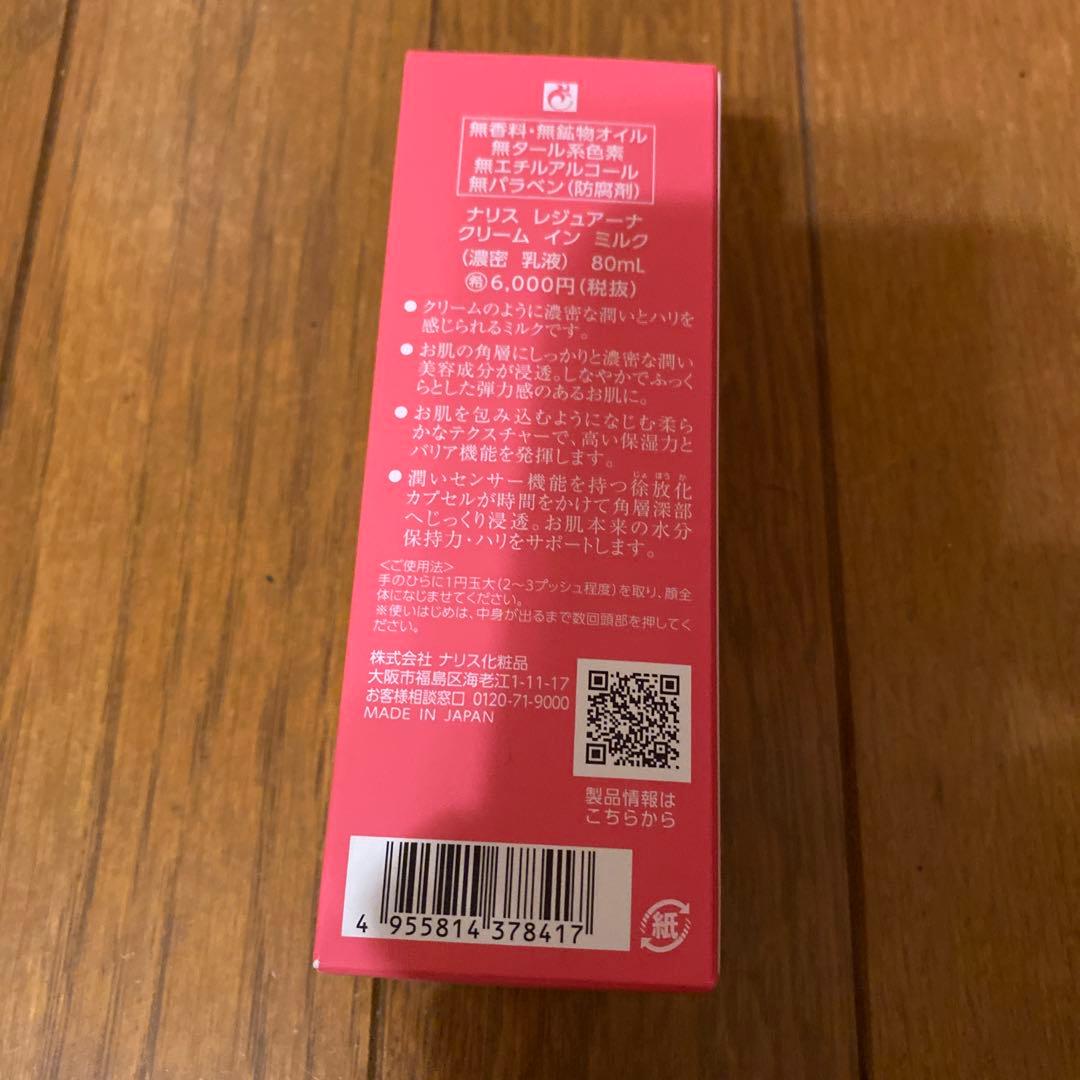 【ナリス】レジュアーナ総額45,100円