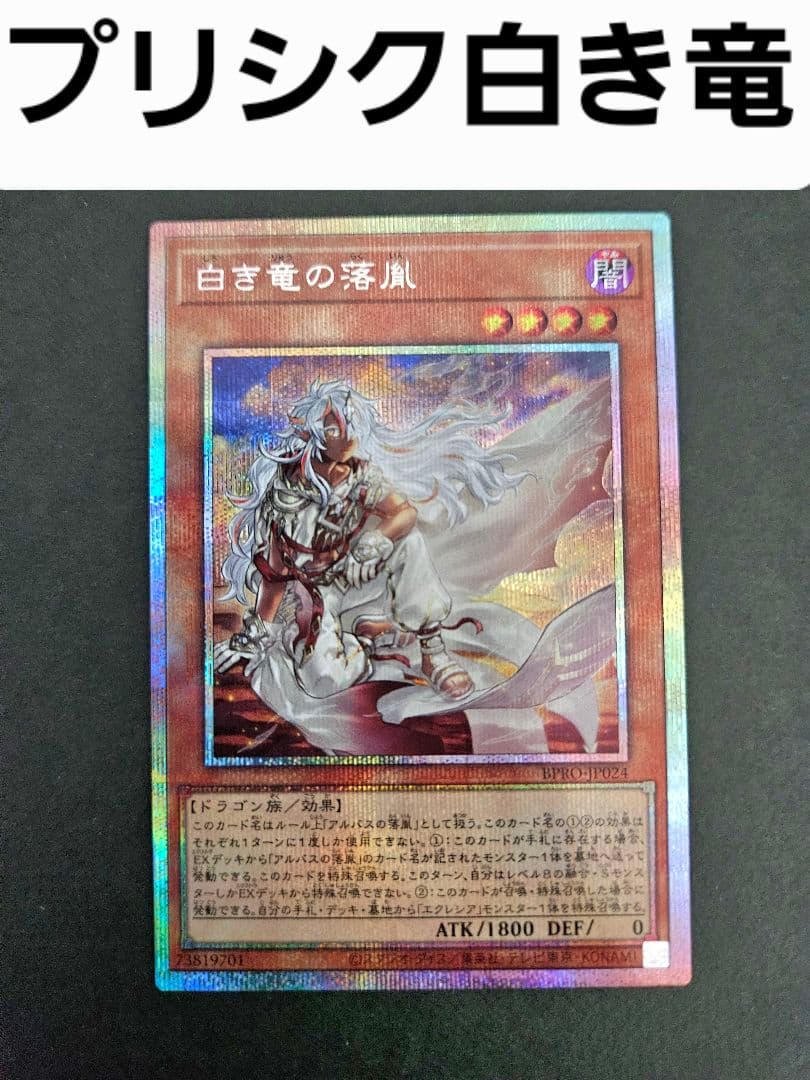 遊戯王 白き竜の落胤 プリシク バーストプロトコル プリズマ シークレット ☆遊戯王OCG デュエルモンスターズ 白き竜の落胤 プリシク プリズマ
