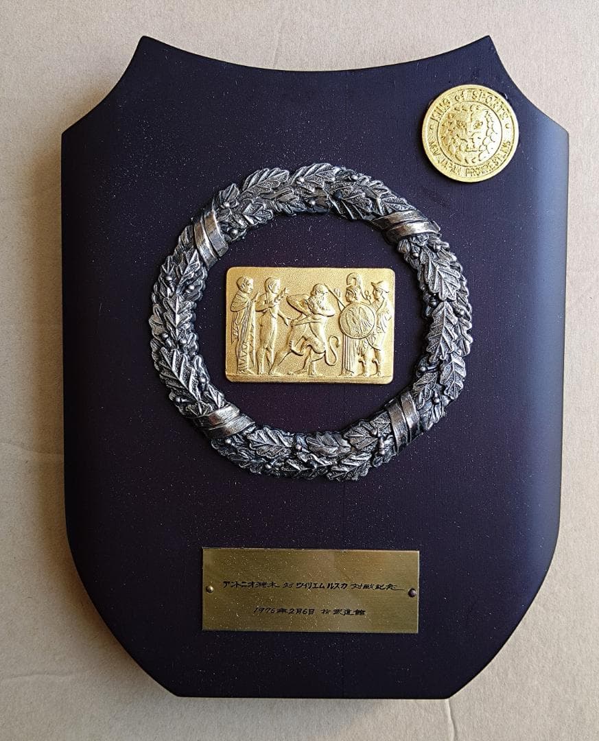 アントニオ猪木　ウィリアム・ルスカ　記念盾　プロレスｖｓ柔道