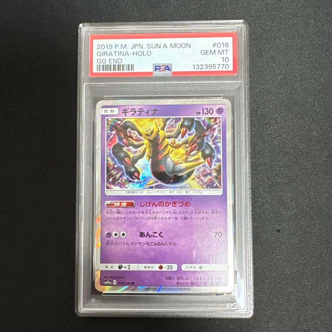 【PSA10】ギラティナ R SM10a ジージーエンド 016/054