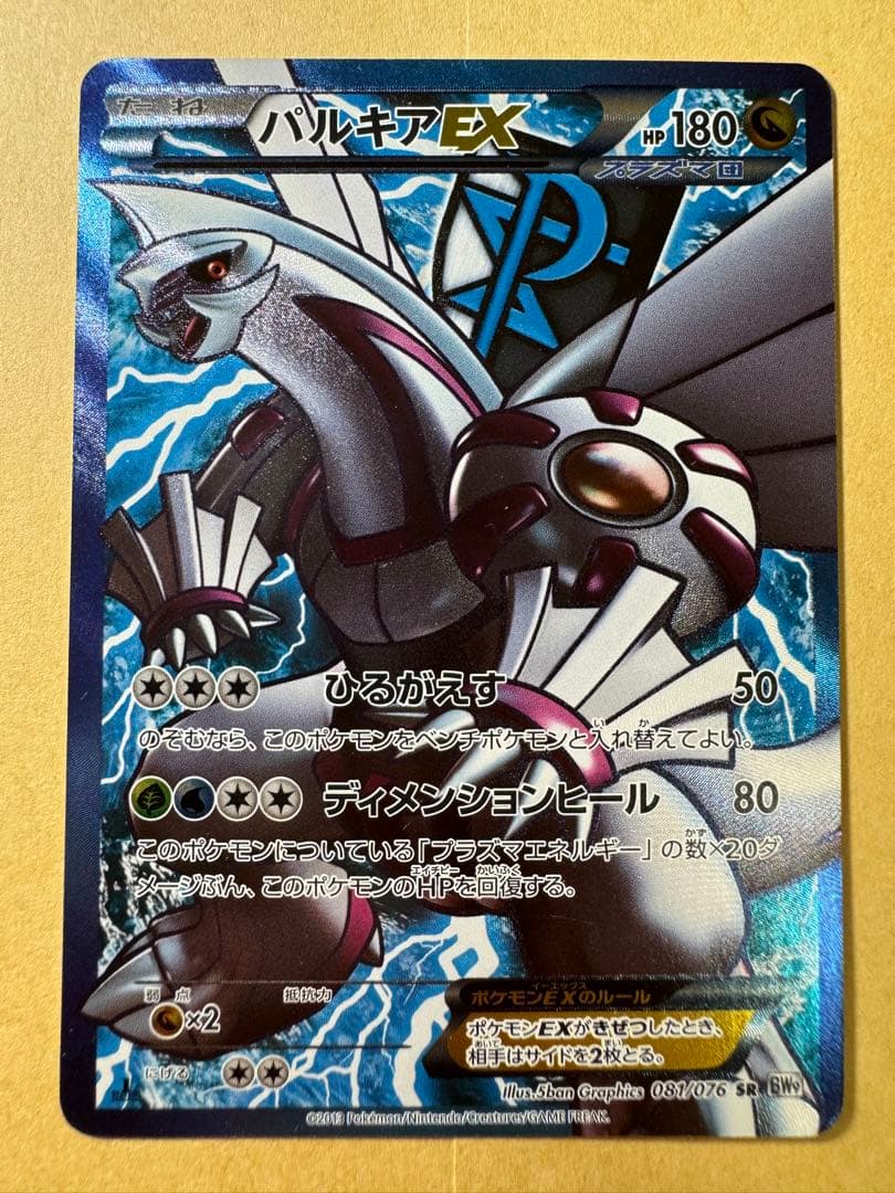 パルキアEX SR BW9 メガロキャノン 081/076 パルキアEX SR [メガロキャノン] BW9 081/076 買取 | ポケモンカード