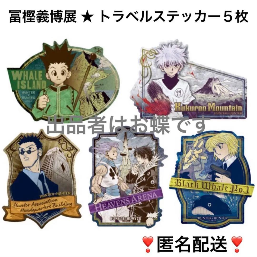 ハンターハンター トラベルステッカー キルア ヒソカ クロロ 幻影旅団